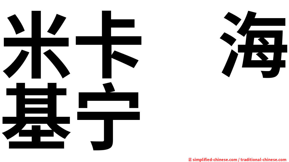 米卡　海基宁